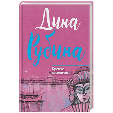 Русская современная проза, книга Крепче веселитесь! купить по скидке