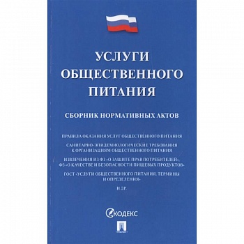Услуги общественного питания.Сборник нормативных актов