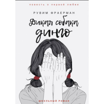 Дикая собака динго, или Повесть о первой любви