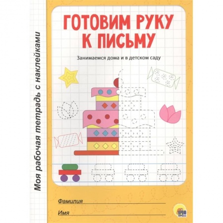 Письмо, мелкая моторика, книга Готовим руку к письму купить по скидке
