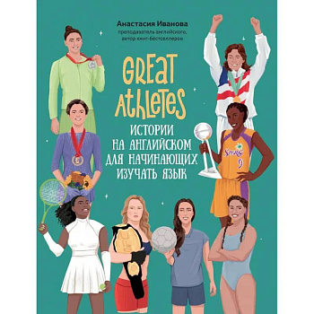 Great Athletes. Истории на английском для начинающих изучать язык