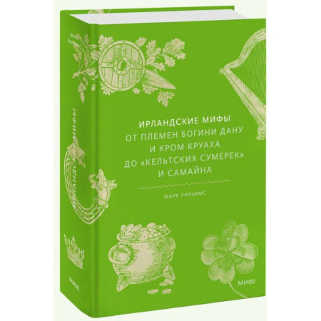 Эпос. Фольклор. Мифы, книга Ирландские мифы. От Племен Богини Дану и Кром Круаха до «кельтских сумерек» и Самайна купить по скидке