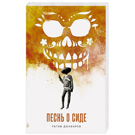 Зарубежная современная проза, книга Песнь о Сиде купить по скидке