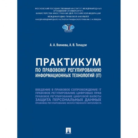 Гражданское право, книга Практикум по правовому регулированию информационных технологий (IT) купить по скидке