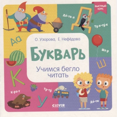 Азбука. Букварь, книга Букварь. Учимся бегло читать купить по скидке