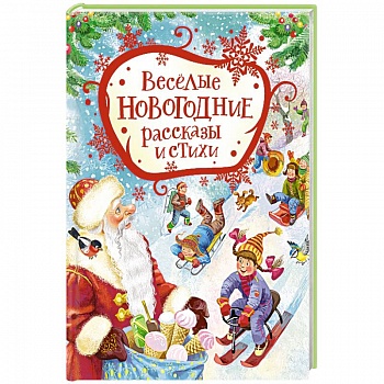 Веселые новогодние рассказы и стихи