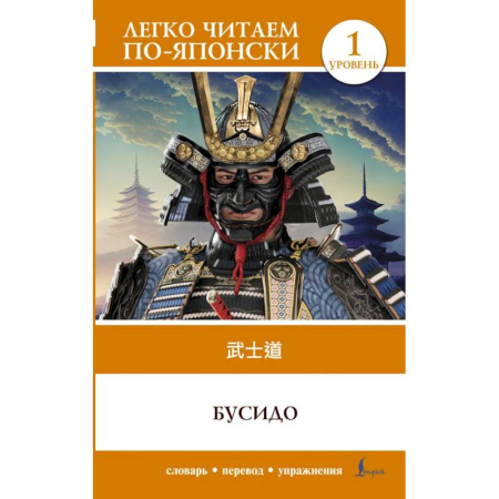 Чтение на японском языке, книга Бусидо. Уровень 1 = Bushido купить по скидке