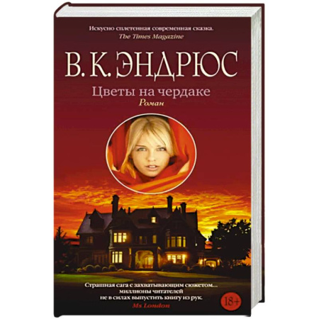 Зарубежная современная проза, книга Цветы на чердаке купить по скидке