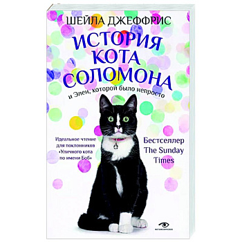 История кота Соломона и Элен, которой было непросто