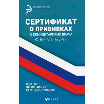 Сертификат о прививках с комментариями врача. Форма 156/у-93