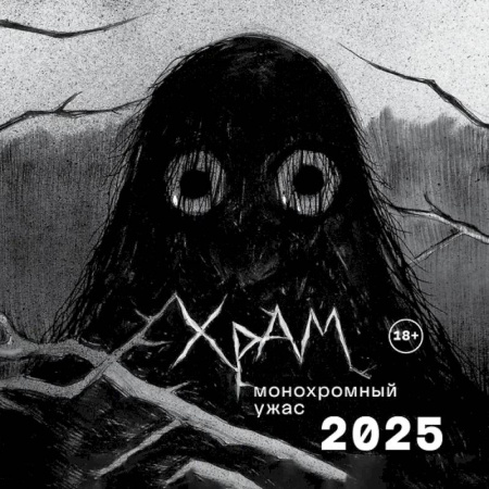 Х Р А М. Монохромный ужас. Календарь настенный на 2025 год