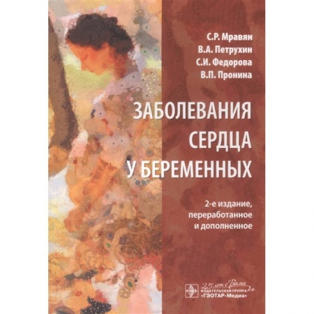 Диагностика и лечение, книга Заболевания сердца у беременных купить по скидке