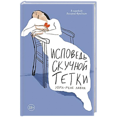 Зарубежная современная проза, книга Исповедь скучной тетки купить по скидке