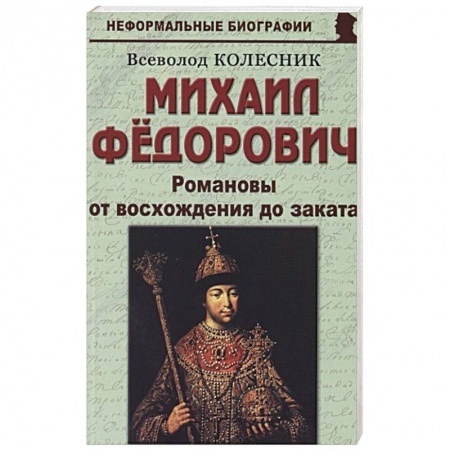 Политика, книга Михаил Федорович. Романовы от восхождения до заката купить по скидке