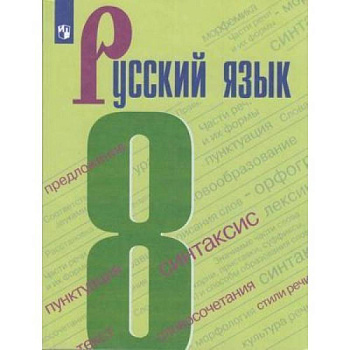 Русский язык. 8 класс. Учебник. ФГОС