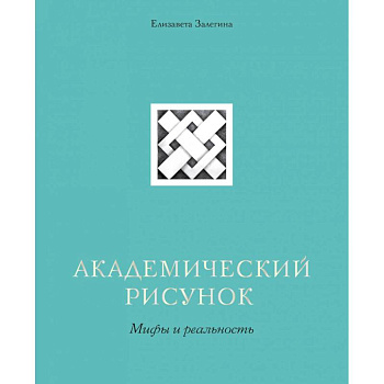 Академический рисунок. Мифы и реальность