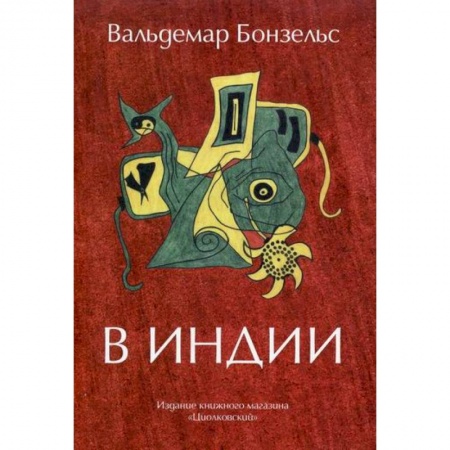 Зарубежная современная проза, книга В Индии купить по скидке