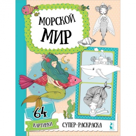 Раскраски на любой вкус, книга Морской мир купить по скидке