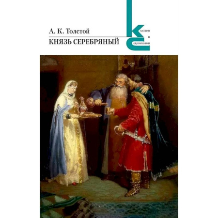 Русская классика, книга Князь серебряный купить по скидке