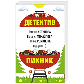 Детектив-пикник