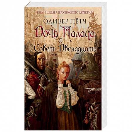 Исторический детектив, книга Дочь палача и Совет двенадцати купить по скидке