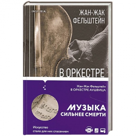 Военный роман, книга В оркестре Аушвица купить по скидке