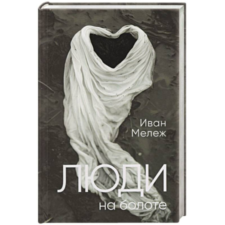 Зарубежная современная проза, книга Люди на болоте купить по скидке