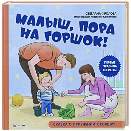 Сказки и истории для малышей, книга Малыш, пора на горшок! Сказка о приучении к горшку купить по скидке