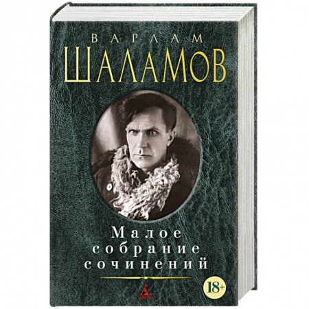 Книги, книга Варлам Шаламов. Малое собрание сочинений купить по скидке