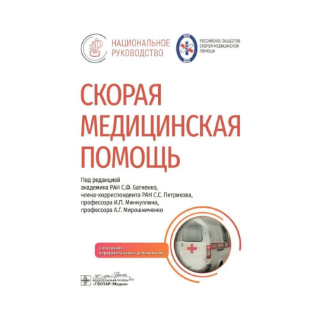 Медицинские энциклопедии и справочники, книга Скорая медицинская помощь купить по скидке