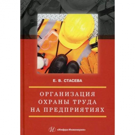 Охрана и безопасность труда. Трудовые ресурсы, книга Организация охраны труда на предприятиях купить по скидке