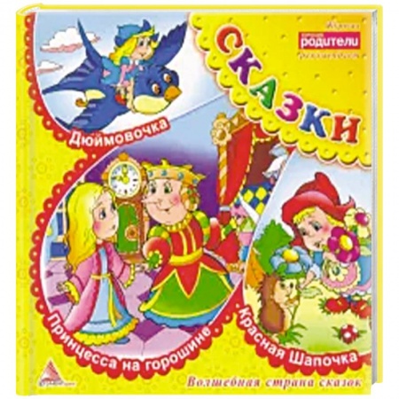 Сказки зарубежных писателей, книга Принцесса на горошине. Сказки купить по скидке