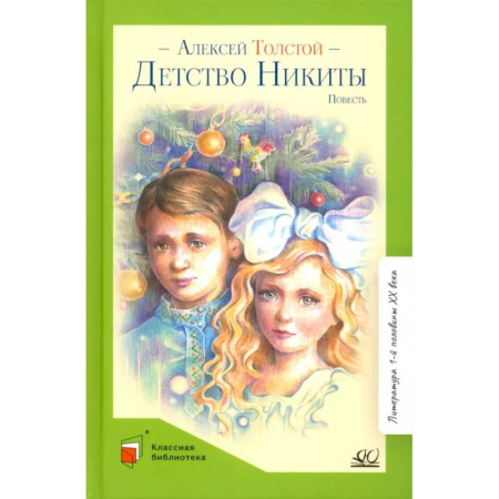 Русская классика для детей, книга Детство Никиты купить по скидке