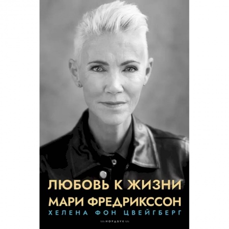 Мемуары, биографии деятелей культуры, искусства, книга Любовь к жизни. Мари Фредрикссон купить по скидке