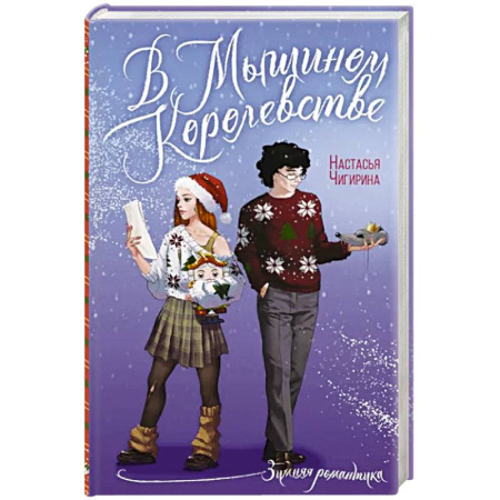 Отечественный любовный роман, книга В Мышином Королевстве купить по скидке