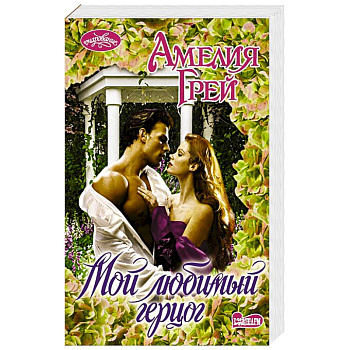 Мой любимый герцог