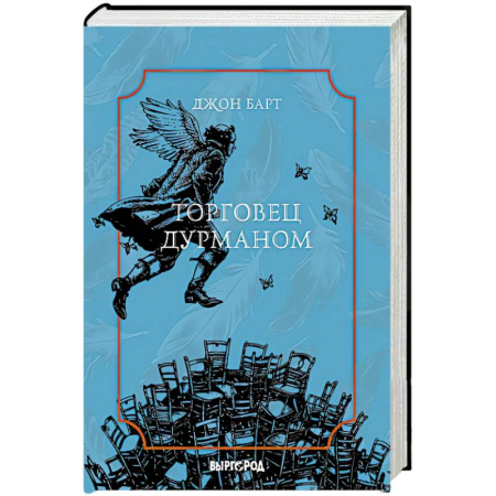 Зарубежная современная проза, книга Торговец дурманом купить по скидке