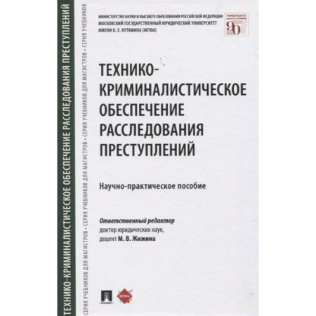 Право. Юриспруденция, книга Технико-криминалистическое обеспечение расследования преступлений. Научно-практическое пособие купить по скидке