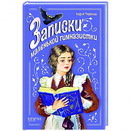 Повести и рассказы о детях, книга Записки маленькой гимназистки купить по скидке