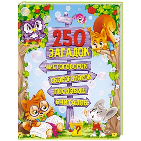 Сказки и истории для малышей, книга 250 загадок, чистоговорок, скороговорок, пословиц, считалок купить по скидке