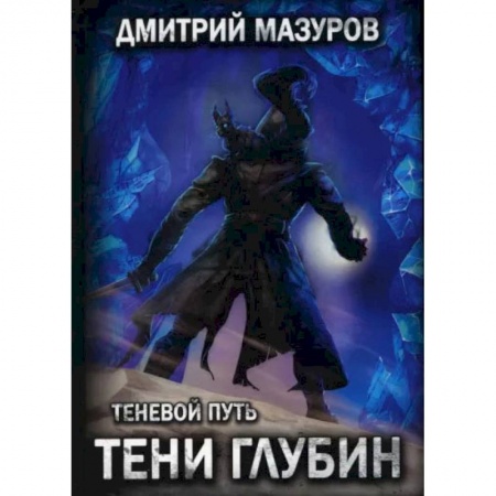 Книги, книга Теневой путь 5. Тени глубин. Мазуров Д. купить по скидке