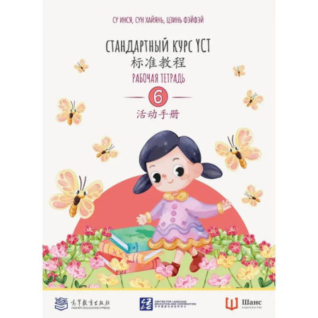 Китайский язык, книга Стандартный курс. YCT. Рабочая тетрадь купить по скидке