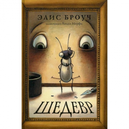 Приключения. Детективы, книга Шедевр купить по скидке