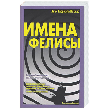 Зарубежная современная проза, книга Имена Фелисы купить по скидке