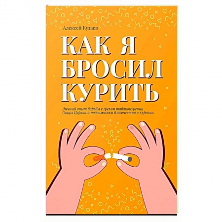 Психология, книга Как я бросил курить купить по скидке