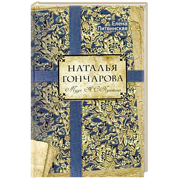 Наталья Гончарова. Муза А.С. Пушкина