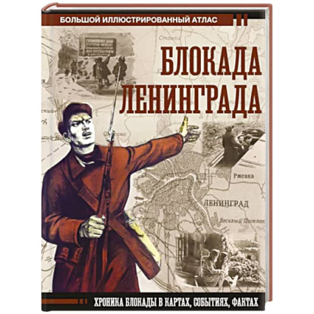 Вторая мировая война (1939-1945), книга Блокада Ленинграда купить по скидке
