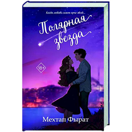 Зарубежный любовный роман, книга Полярная звезда купить по скидке