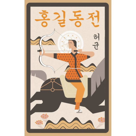 Чтение на иностранном языке, книга Hong Gildong Jeon = Сказание о Хон Гильдоне купить по скидке