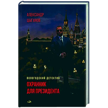 Классика отечественного детектива, книга Охранник для президента купить по скидке